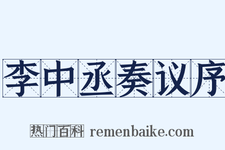 李中丞奏议序是什么意思的图片